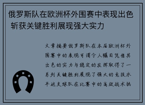 俄罗斯队在欧洲杯外围赛中表现出色 斩获关键胜利展现强大实力