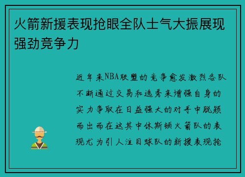 火箭新援表现抢眼全队士气大振展现强劲竞争力