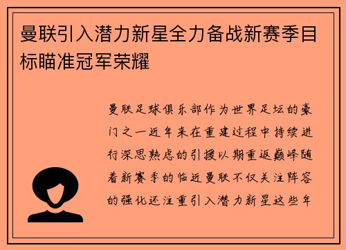 曼联引入潜力新星全力备战新赛季目标瞄准冠军荣耀