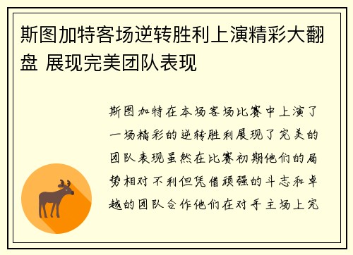 斯图加特客场逆转胜利上演精彩大翻盘 展现完美团队表现