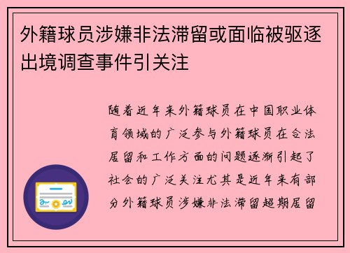 外籍球员涉嫌非法滞留或面临被驱逐出境调查事件引关注