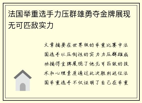 法国举重选手力压群雄勇夺金牌展现无可匹敌实力