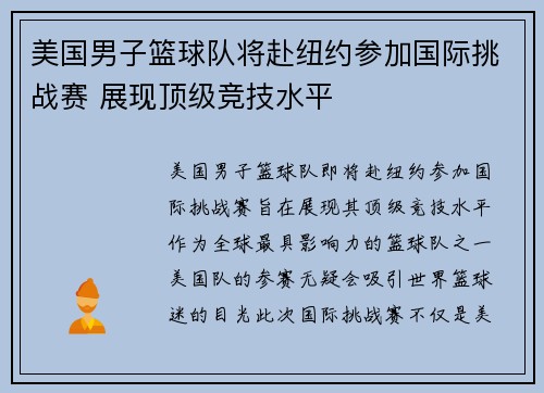 美国男子篮球队将赴纽约参加国际挑战赛 展现顶级竞技水平