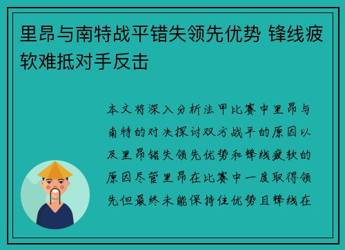 里昂与南特战平错失领先优势 锋线疲软难抵对手反击