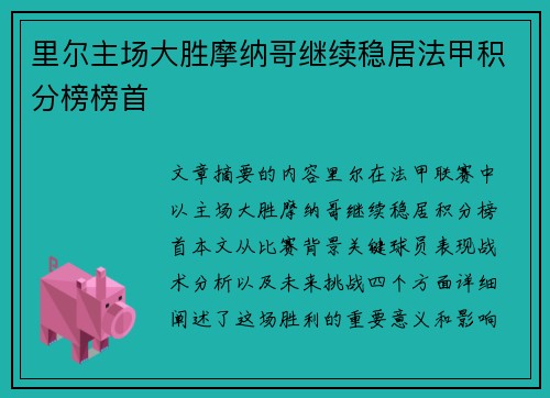 里尔主场大胜摩纳哥继续稳居法甲积分榜榜首