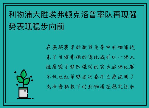 利物浦大胜埃弗顿克洛普率队再现强势表现稳步向前