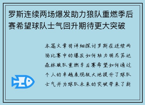 罗斯连续两场爆发助力狼队重燃季后赛希望球队士气回升期待更大突破