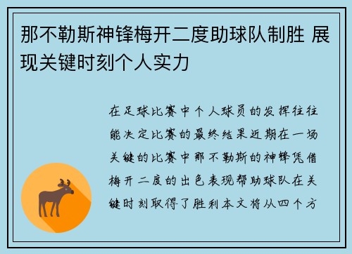 那不勒斯神锋梅开二度助球队制胜 展现关键时刻个人实力