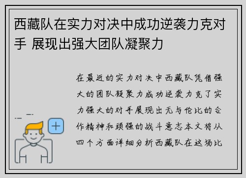 西藏队在实力对决中成功逆袭力克对手 展现出强大团队凝聚力
