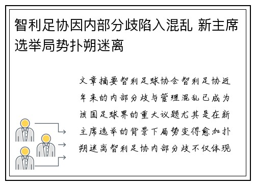 智利足协因内部分歧陷入混乱 新主席选举局势扑朔迷离