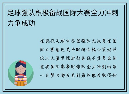 足球强队积极备战国际大赛全力冲刺力争成功