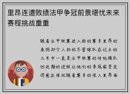 里昂连遭败绩法甲争冠前景堪忧未来赛程挑战重重
