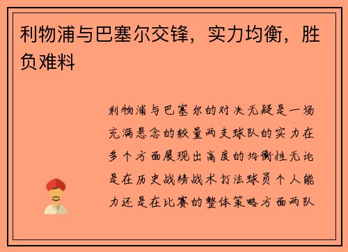 利物浦与巴塞尔交锋，实力均衡，胜负难料