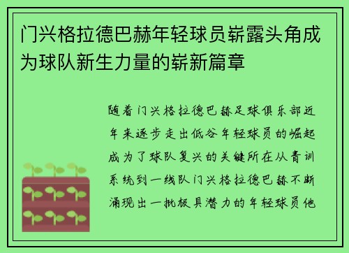 门兴格拉德巴赫年轻球员崭露头角成为球队新生力量的崭新篇章