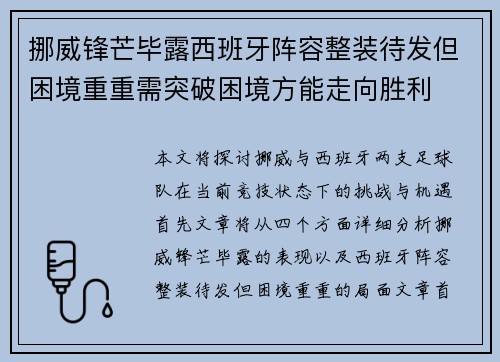 挪威锋芒毕露西班牙阵容整装待发但困境重重需突破困境方能走向胜利