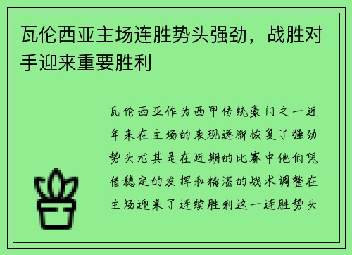 瓦伦西亚主场连胜势头强劲，战胜对手迎来重要胜利