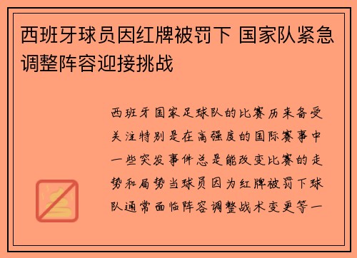 西班牙球员因红牌被罚下 国家队紧急调整阵容迎接挑战