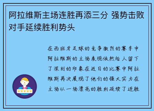 阿拉维斯主场连胜再添三分 强势击败对手延续胜利势头