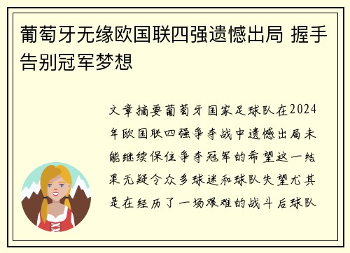 葡萄牙无缘欧国联四强遗憾出局 握手告别冠军梦想
