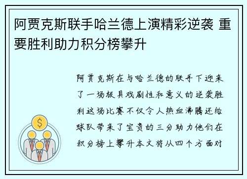 阿贾克斯联手哈兰德上演精彩逆袭 重要胜利助力积分榜攀升