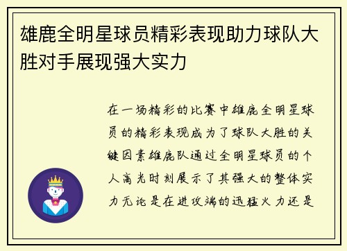 雄鹿全明星球员精彩表现助力球队大胜对手展现强大实力