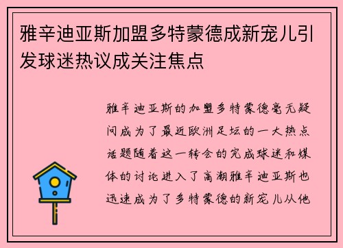 雅辛迪亚斯加盟多特蒙德成新宠儿引发球迷热议成关注焦点