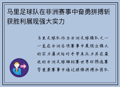 马里足球队在非洲赛事中奋勇拼搏斩获胜利展现强大实力