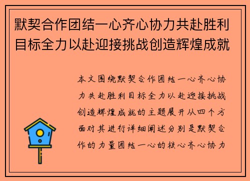 默契合作团结一心齐心协力共赴胜利目标全力以赴迎接挑战创造辉煌成就