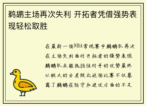 鹈鹕主场再次失利 开拓者凭借强势表现轻松取胜