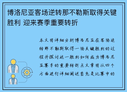 博洛尼亚客场逆转那不勒斯取得关键胜利 迎来赛季重要转折