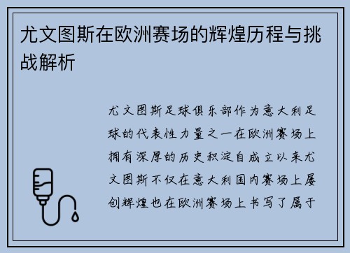 尤文图斯在欧洲赛场的辉煌历程与挑战解析