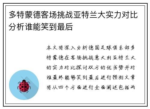 多特蒙德客场挑战亚特兰大实力对比分析谁能笑到最后