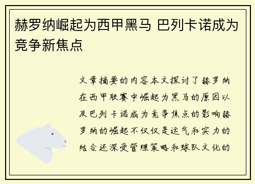 赫罗纳崛起为西甲黑马 巴列卡诺成为竞争新焦点