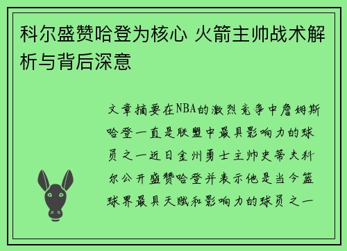 科尔盛赞哈登为核心 火箭主帅战术解析与背后深意