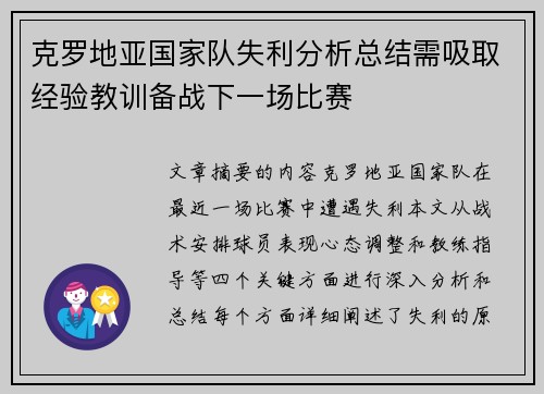克罗地亚国家队失利分析总结需吸取经验教训备战下一场比赛