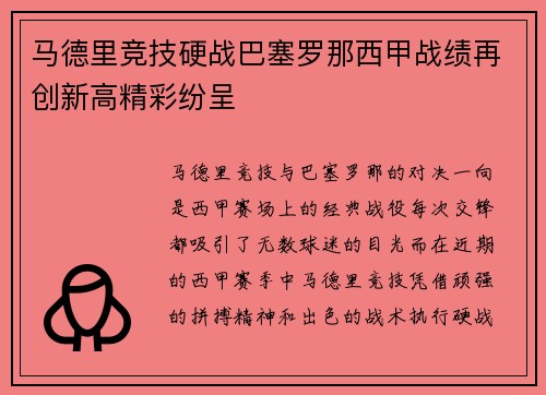 马德里竞技硬战巴塞罗那西甲战绩再创新高精彩纷呈