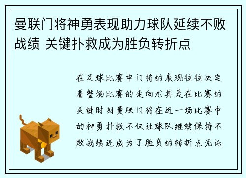 曼联门将神勇表现助力球队延续不败战绩 关键扑救成为胜负转折点