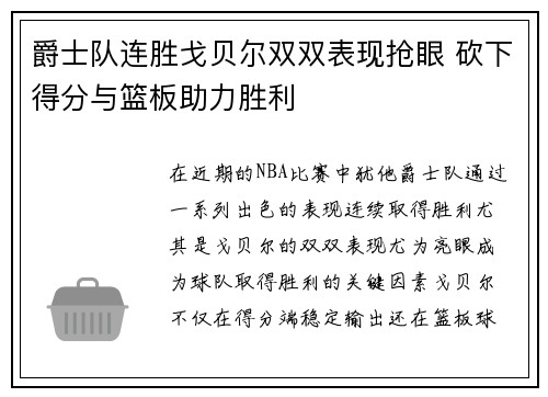 爵士队连胜戈贝尔双双表现抢眼 砍下得分与篮板助力胜利
