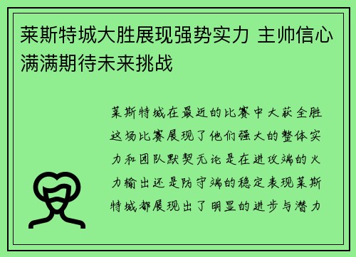 莱斯特城大胜展现强势实力 主帅信心满满期待未来挑战