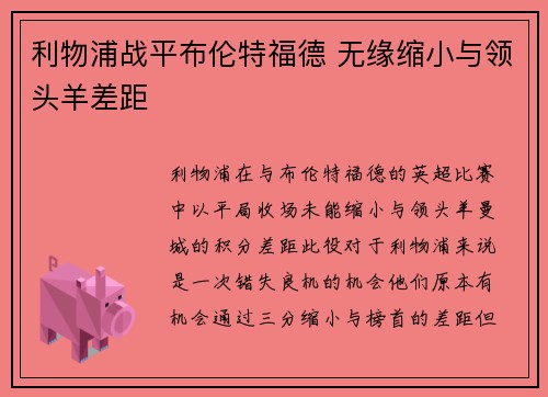 利物浦战平布伦特福德 无缘缩小与领头羊差距