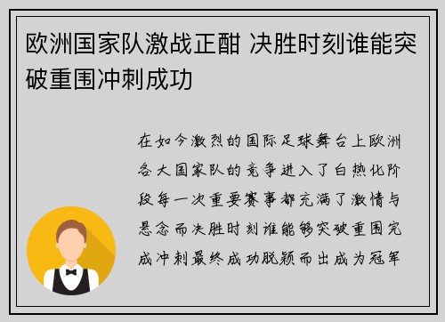 欧洲国家队激战正酣 决胜时刻谁能突破重围冲刺成功