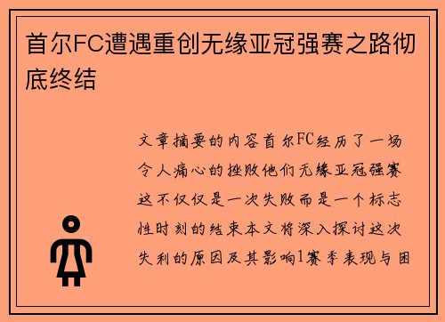 首尔FC遭遇重创无缘亚冠强赛之路彻底终结