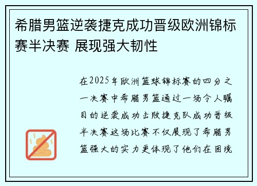 希腊男篮逆袭捷克成功晋级欧洲锦标赛半决赛 展现强大韧性