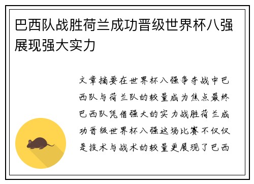 巴西队战胜荷兰成功晋级世界杯八强展现强大实力