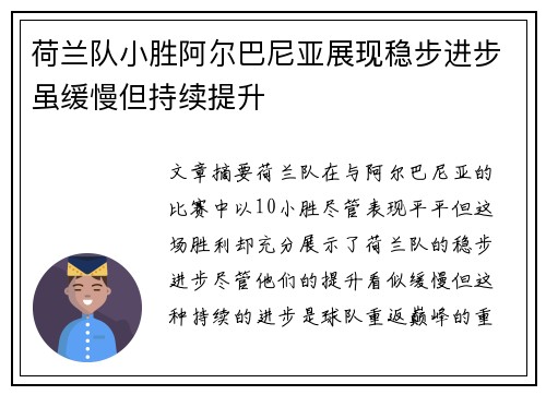 荷兰队小胜阿尔巴尼亚展现稳步进步虽缓慢但持续提升
