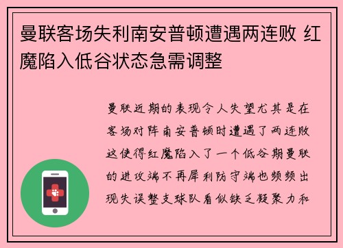 曼联客场失利南安普顿遭遇两连败 红魔陷入低谷状态急需调整