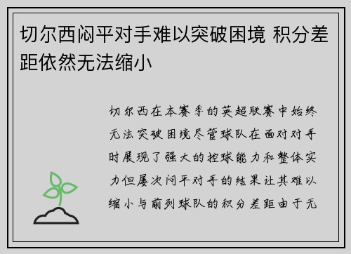 切尔西闷平对手难以突破困境 积分差距依然无法缩小