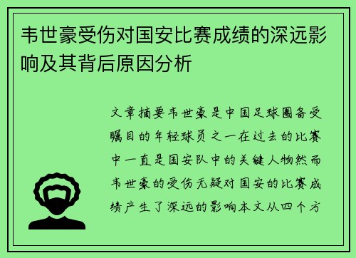 韦世豪受伤对国安比赛成绩的深远影响及其背后原因分析