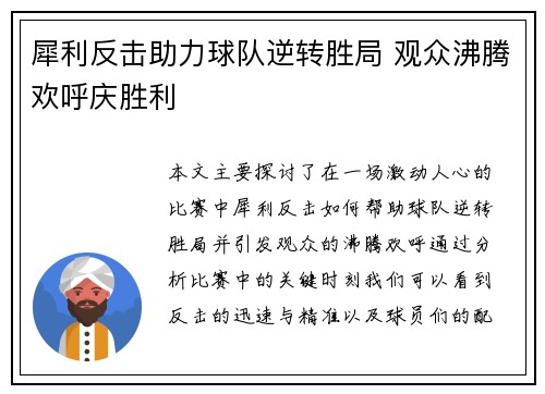 犀利反击助力球队逆转胜局 观众沸腾欢呼庆胜利