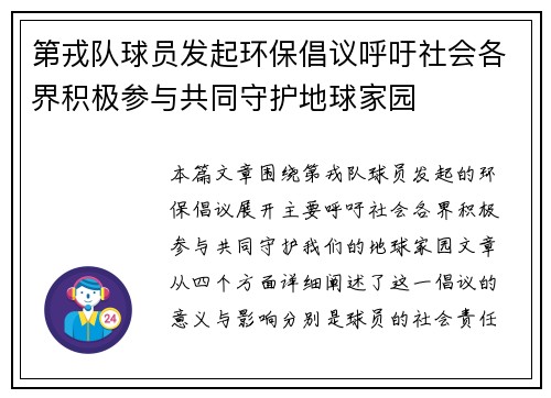 第戎队球员发起环保倡议呼吁社会各界积极参与共同守护地球家园